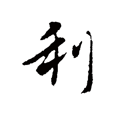 隋人- 行书 - "利"