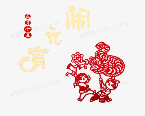 中国风闹元宵剪纸