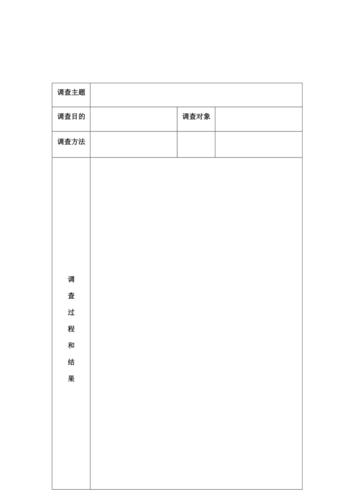 社会调查报告表格模板