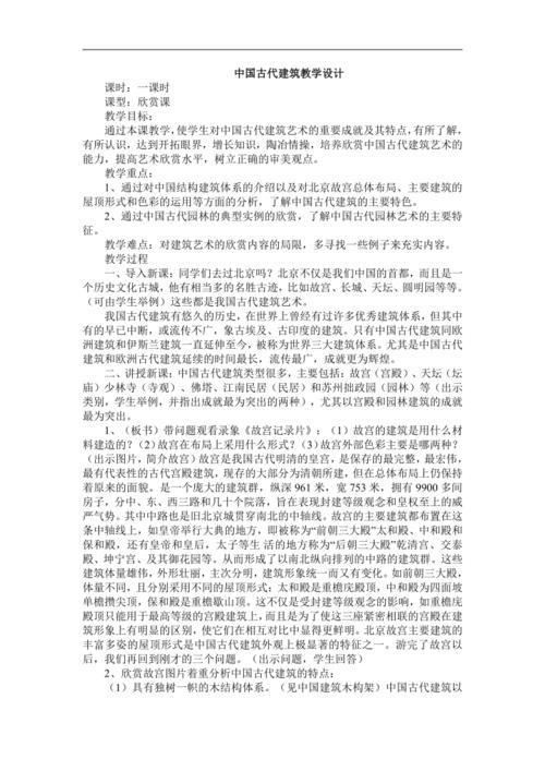 课型:欣赏课  教学目标:  通过本课教学,使学生对中国古代建筑艺术的