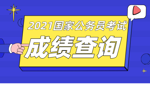 2021国家公务员考试云南省成绩查询入口