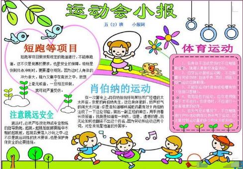 关于五年级的运动会的手抄报 五年级的手抄报