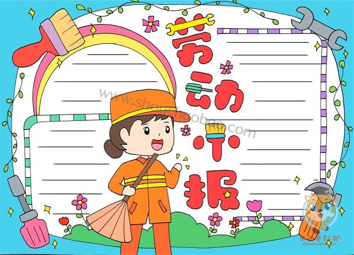 五一劳动节手抄报模板图片大全小学生劳动节手抄报素材集