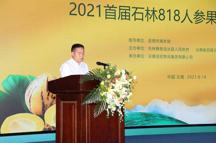 2021首届石林818人参果开采节推介会在浩宏产业园举行