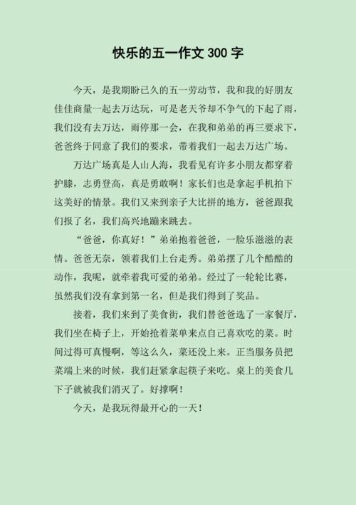 快乐的五一作文300字
