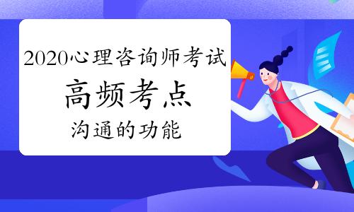 2020年心理咨询师考试高频考点:沟通的功能