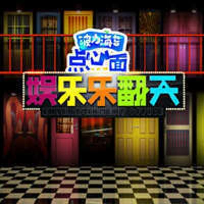 娱乐乐翻天