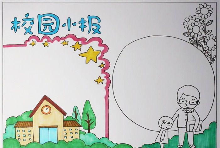 校园手抄报模板我爱校园手抄报图片