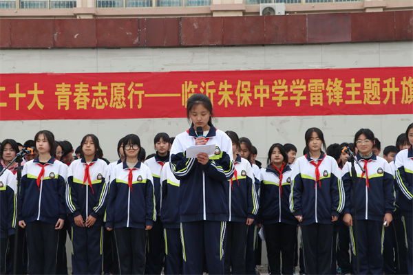 喜迎二十大青春志愿行临沂朱保中学举行学雷锋主题升旗仪式