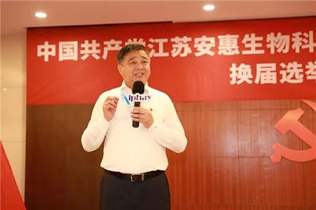 中国共产党江苏安惠生物科技有限公司第三届委员会换届