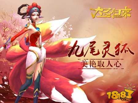 大圣归来手游夺命九尾狐 笑惑百生_18183西游记之大圣归来手游专区