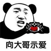 大哥你说了算表情包_微信头像图片大全