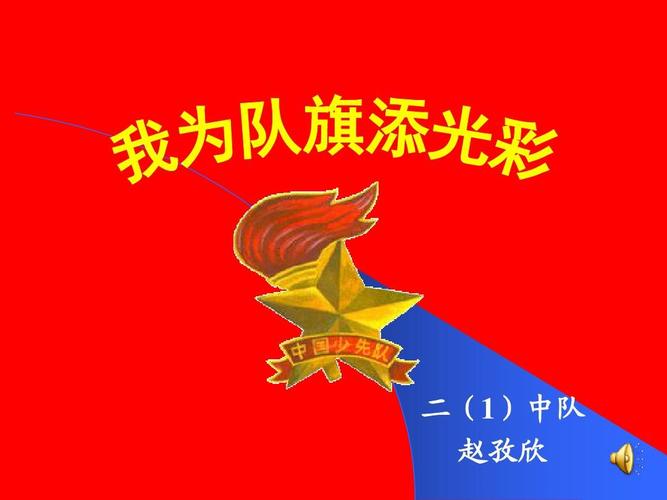 我为队旗添光彩的板报内容