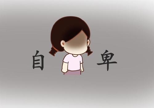 家长的这些行为,易使孩子心理压抑自卑,经常遭到挖苦,容易吃亏