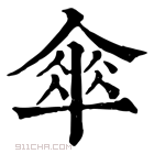 康熙字典 伞【子集中】【人部】康熙笔画:12画部外笔画:10画