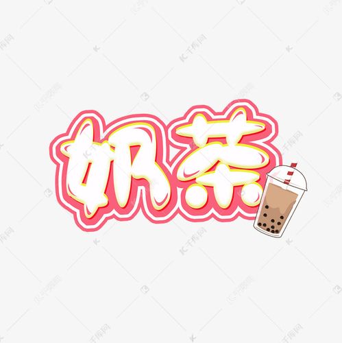 千库艺术文字频道为奶茶创意艺术字设计艺术字体提供免费下载