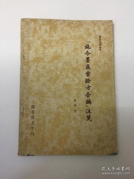 施今墨医案验方合编注笺&中医书&中医&有笔迹
