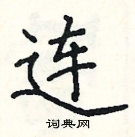 连楷书硬笔书法字典