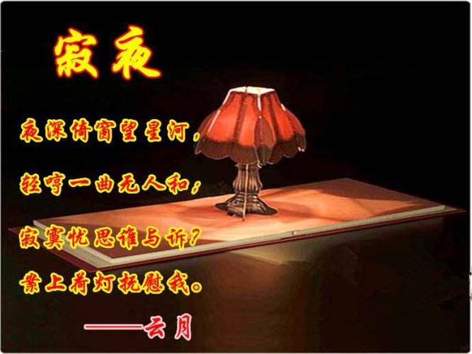 《寂夜孤灯》 写美篇 文/程友章 冷雨凄风悲寂夜,孤灯伴影透寒窗