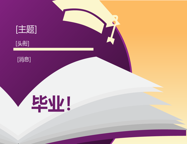 祝贺毕业卡片