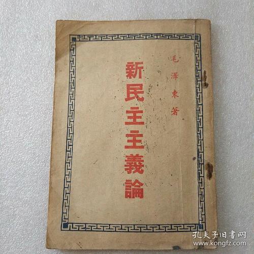 新民主主义论(繁体直行本1940年1月出版)(馆藏书)