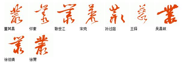 丛 草书 写法参考