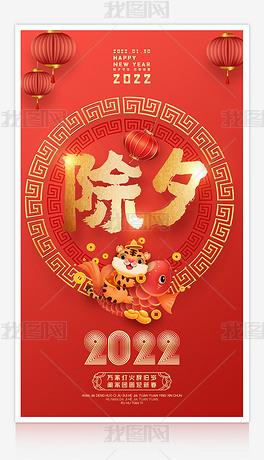 原创喜庆大气2022虎年除夕海报版权可商用