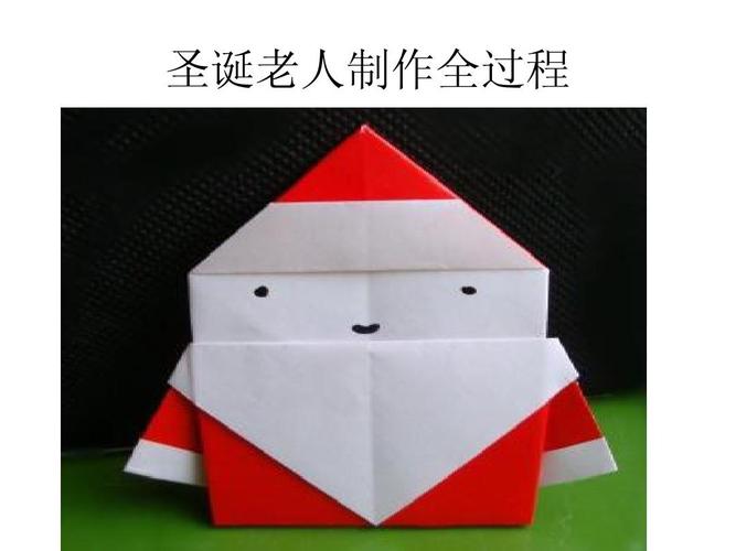 圣诞老人折纸