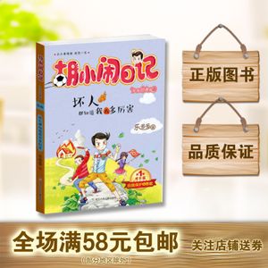 坏人都知道我有多厉害 胡小闹日记 升级经典版 第1辑 儿文学校园小说
