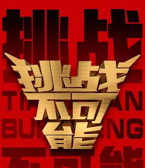 从现在开始,一起挑战不可能!