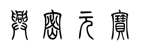 2015年的兴密元寳的篆体