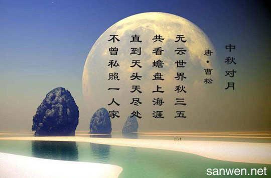 中秋节的诗句 古诗