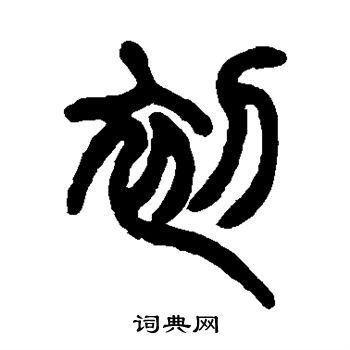 初篆书书法字典