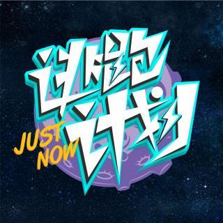 逃跑计划justnow