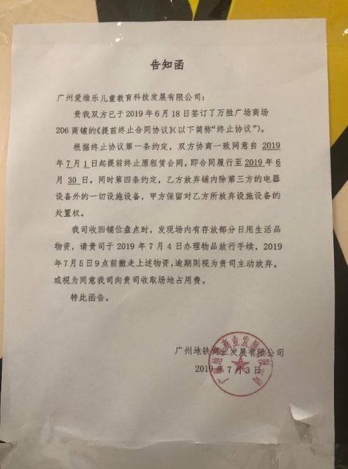 物业中心在现场张贴了告示,称与广州爱维乐儿童教育科技发展有限公司