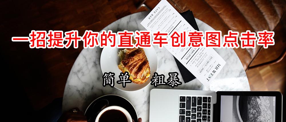 一招提升你的直通车创意图点击率