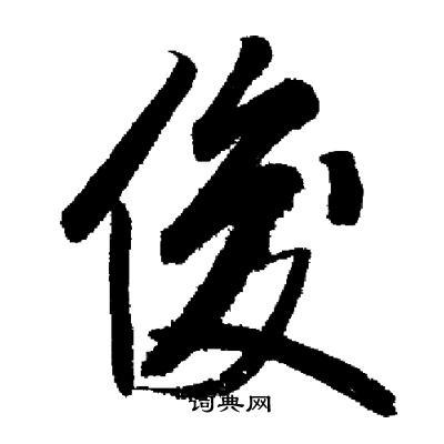 俊行书书法字典