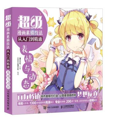表情与动态 漫画教程书 零基础学画漫画绘画素描画动漫人物手绘 人民