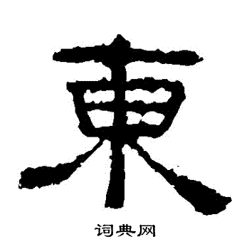 东隶书书法字典