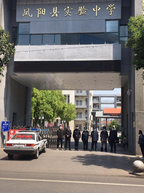 凤阳县实验中学