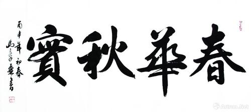 春华秋实_行书作品_马章乘作品展_马章乘在线作品_马章乘官方网站
