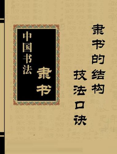 隶书的结构技法口诀