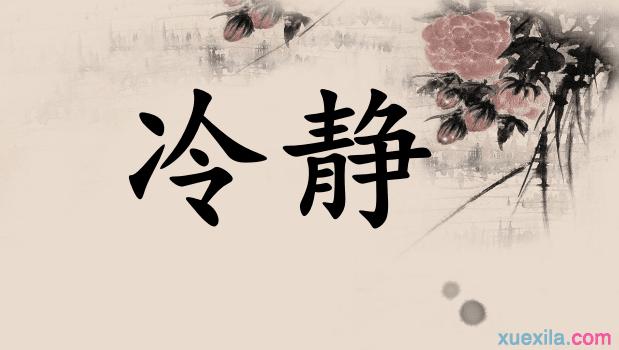 【拼音】lěng jìng【词目】冷静冷静的意思