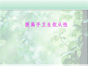 提高手卫生依从性品管圈ppt课件