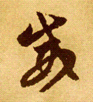 用草书怎么写 威字