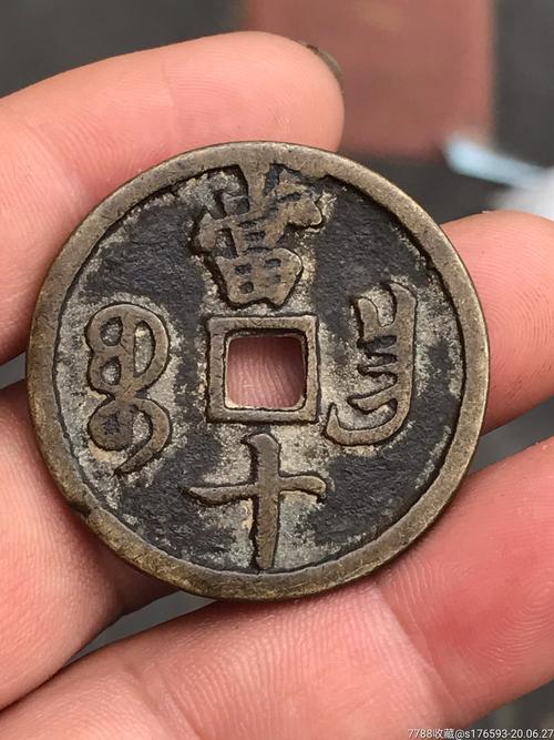 咸丰重宝宝昌当十(勾昌)