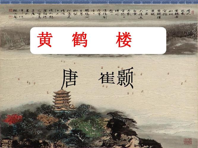 崔颢《黄鹤楼》ppt课件(24页)