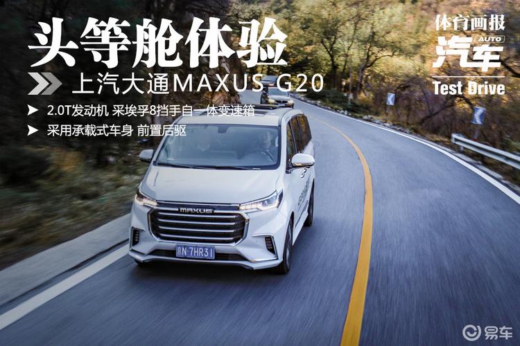 「试驾」头等舱体验 上汽大通maxus g20