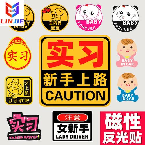 临捷 反光实习贴 新手上路贴 新手贴 汽车贴纸新手驾驶菜鸟新手帖
