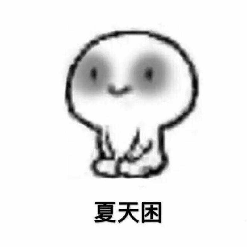 各种困的表情包